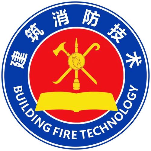 建筑消防技术专业